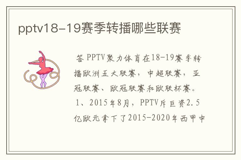 pptv18-19赛季转播哪些联赛
