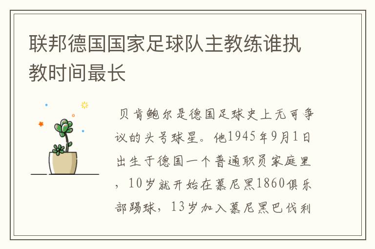 联邦德国国家足球队主教练谁执教时间最长