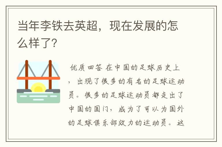 当年李铁去英超,现在发展的怎么样了?