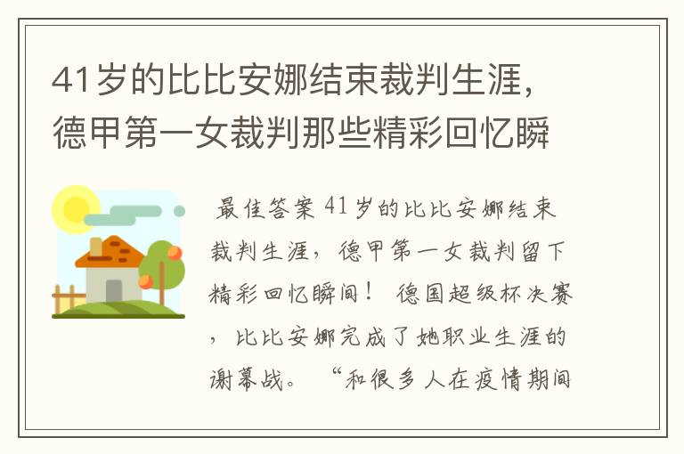 41岁的比比安娜结束裁判生涯,德甲第一女裁判那些精彩回忆瞬间