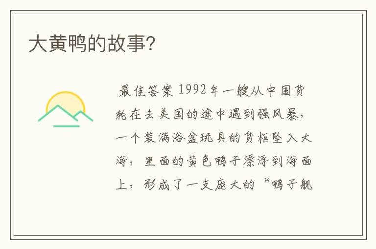 大黄鸭的故事?
