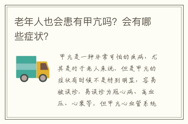 老年人也会患有甲亢吗?会有哪些症状?