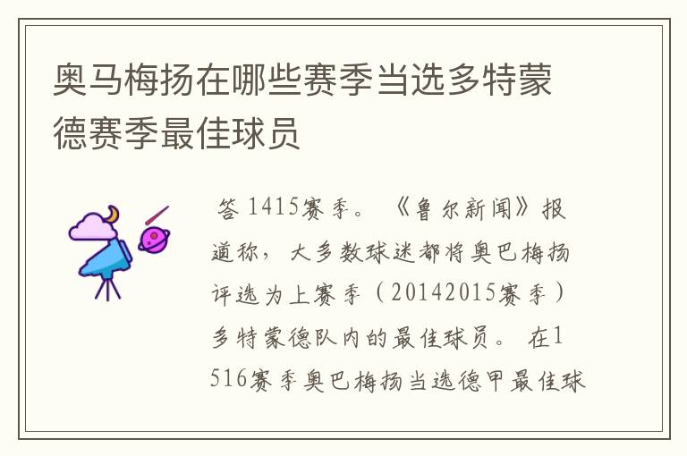 奥马梅扬在哪些赛季当选多特蒙德赛季最佳球员