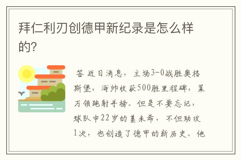 拜仁利刃创德甲新纪录是怎么样的?