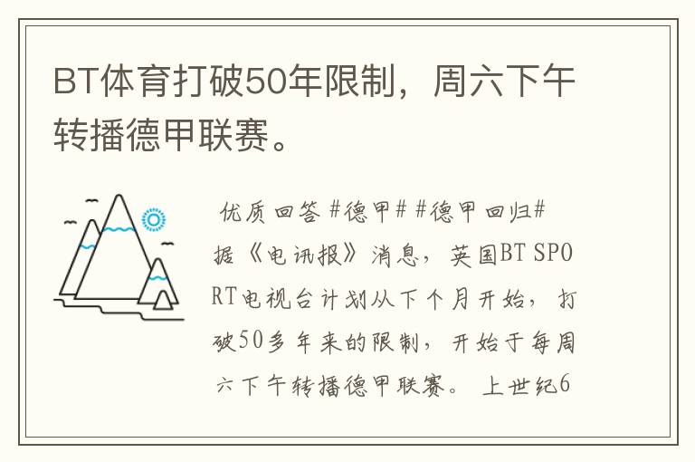 BT体育打破50年限制,周六下午转播德甲联赛。