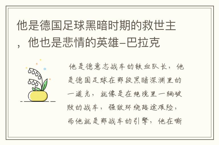 他是德国足球黑暗时期的救世主,他也是悲情的英雄-巴拉克