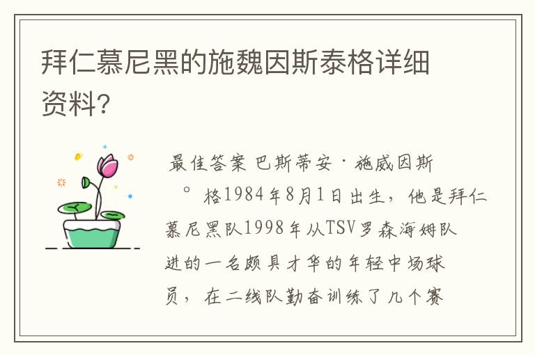 拜仁慕尼黑的施魏因斯泰格详细资料?