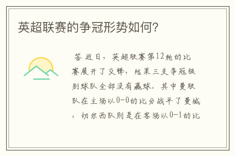英超联赛的争冠形势如何?