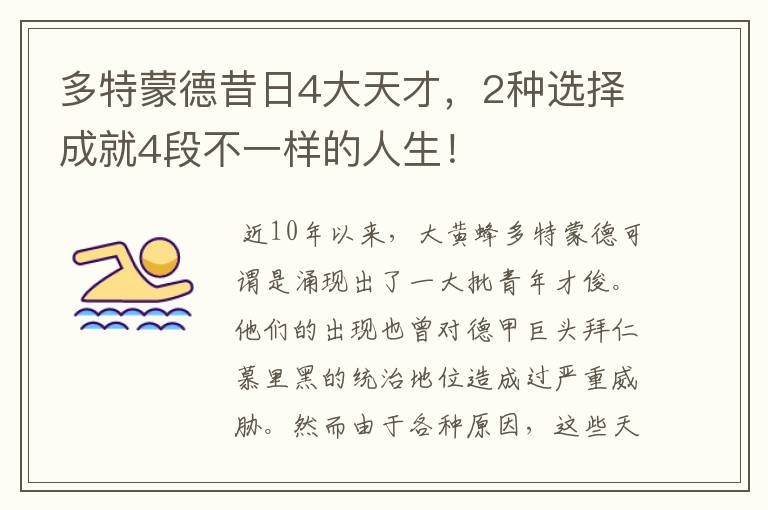 多特蒙德昔日4大天才,2种选择成就4段不一样的人生!