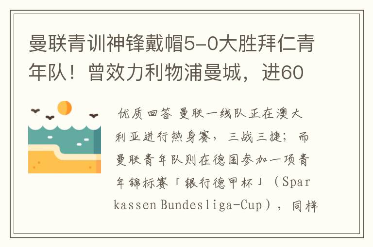曼联青训神锋戴帽5-0大胜拜仁青年队!曾效力利物浦曼城,进600球