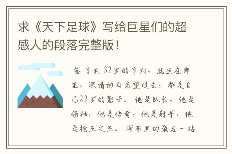 求《天下足球》写给巨星们的超感人的段落完整版!