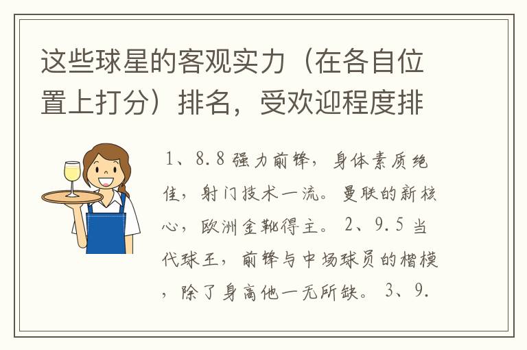这些球星的客观实力(在各自位置上打分)排名,受欢迎程度排名,要客观。(写序号)