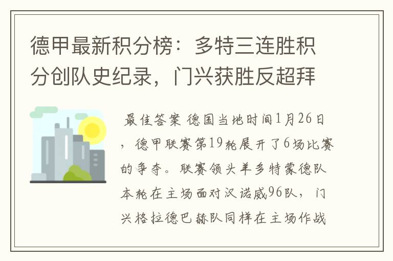 德甲最新积分榜:多特三连胜积分创队史纪录,门兴获胜反超拜仁!