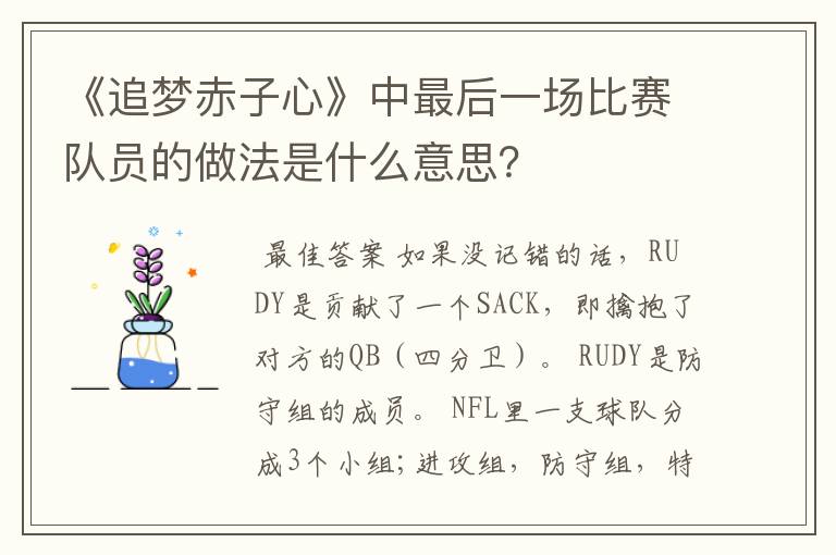 《追梦赤子心》中最后一场比赛队员的做法是什么意思?