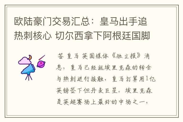 欧陆豪门交易汇总:皇马出手追热刺核心 切尔西拿下阿根廷国脚