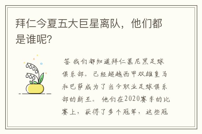 拜仁今夏五大巨星离队,他们都是谁呢?