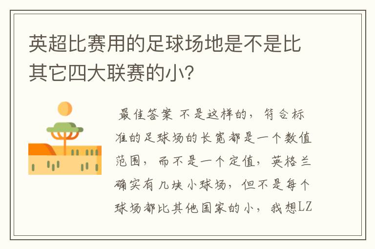 英超比赛用的足球场地是不是比其它四大联赛的小?