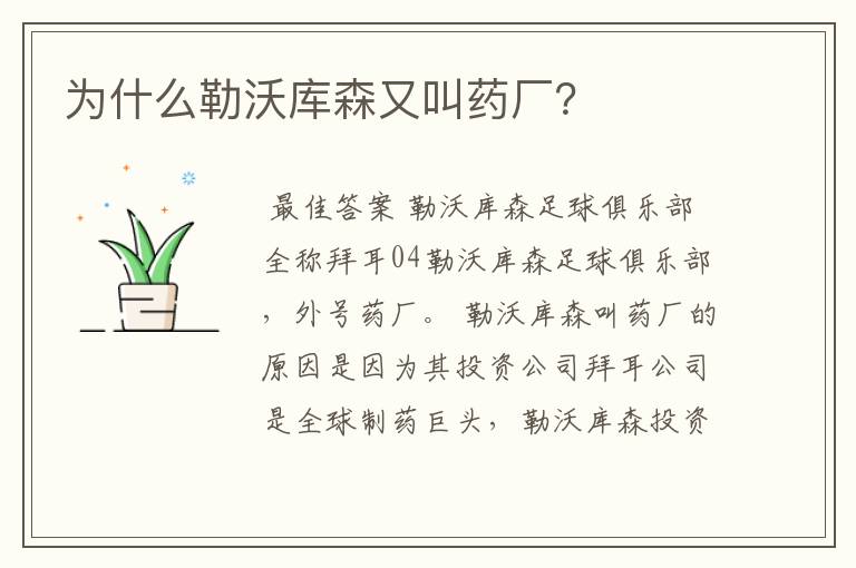 为什么勒沃库森又叫药厂?