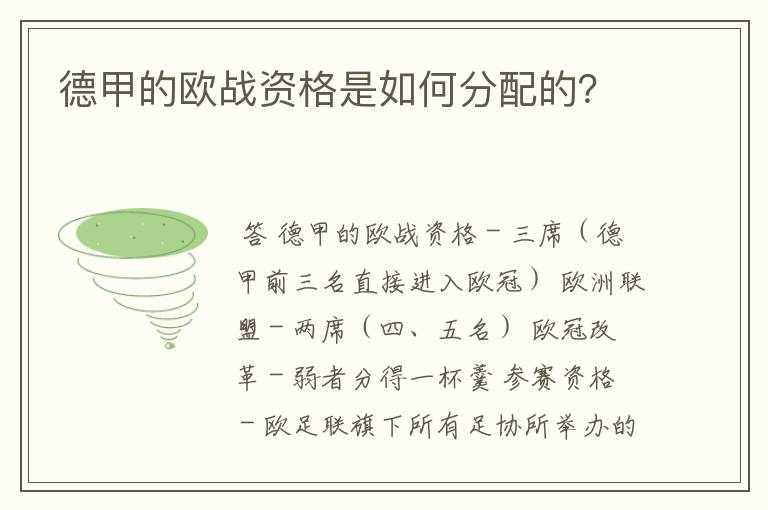 德甲的欧战资格是如何分配的?