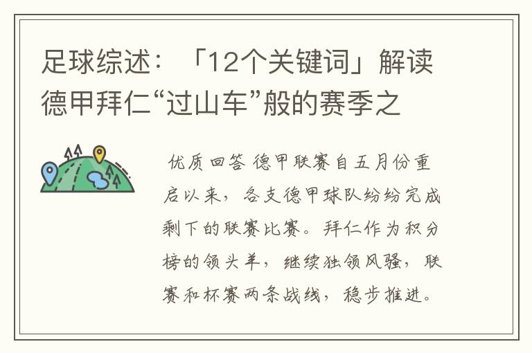 足球综述:「12个关键词」解读德甲拜仁“过山车”般的赛季之旅