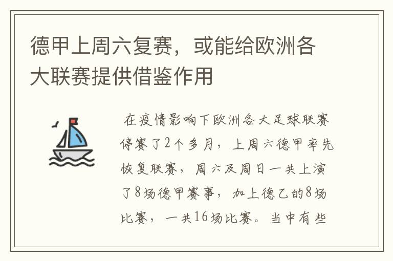 德甲上周六复赛,或能给欧洲各大联赛提供借鉴作用