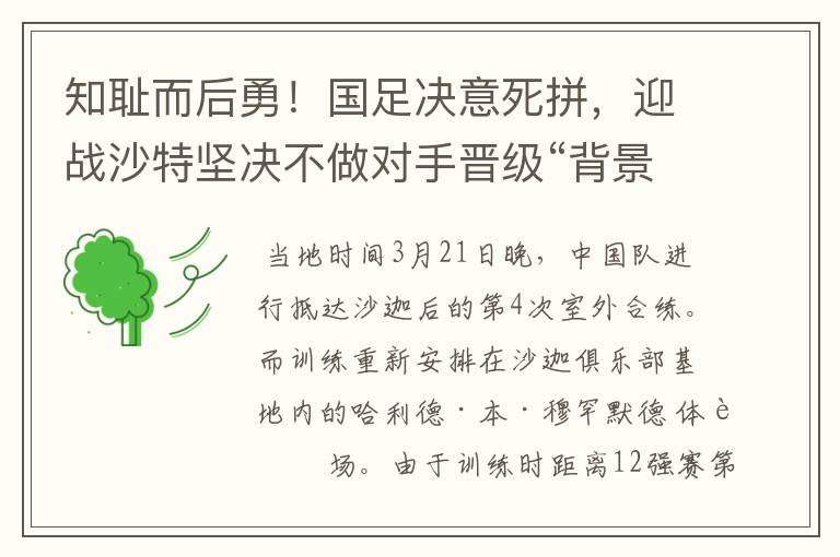 知耻而后勇!国足决意死拼,迎战沙特坚决不做对手晋级“背景板”
