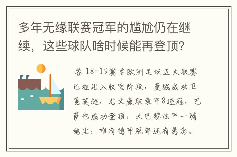 多年无缘联赛冠军的尴尬仍在继续,这些球队啥时候能再登顶?