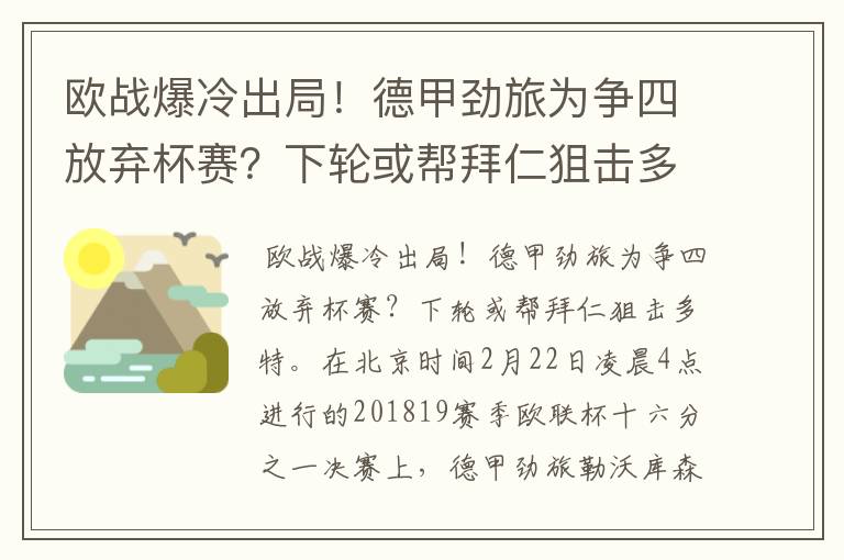 欧战爆冷出局!德甲劲旅为争四放弃杯赛?下轮或帮拜仁狙击多特