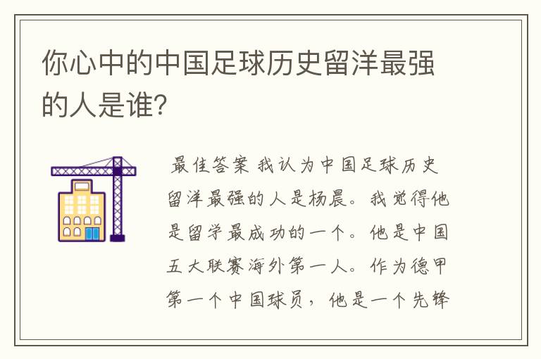 你心中的中国足球历史留洋最强的人是谁?