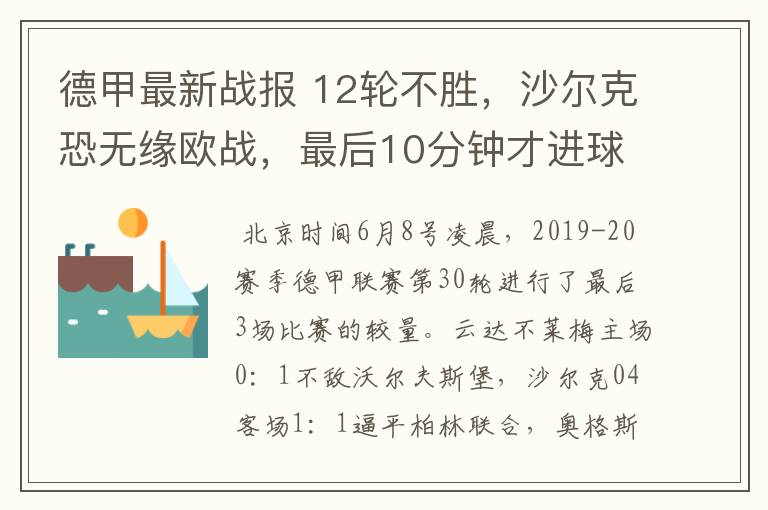 德甲最新战报 12轮不胜,沙尔克恐无缘欧战,最后10分钟才进球?