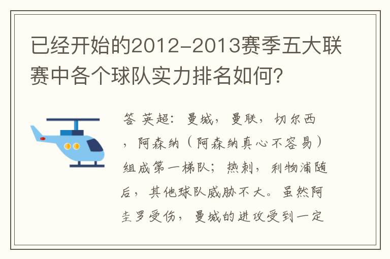 已经开始的2012-2013赛季五大联赛中各个球队实力排名如何?