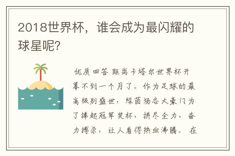 2018世界杯,谁会成为最闪耀的球星呢?