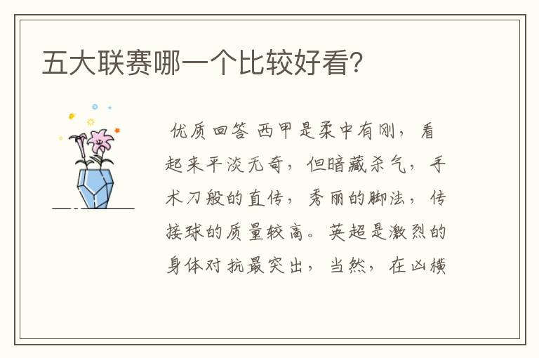 五大联赛哪一个比较好看?
