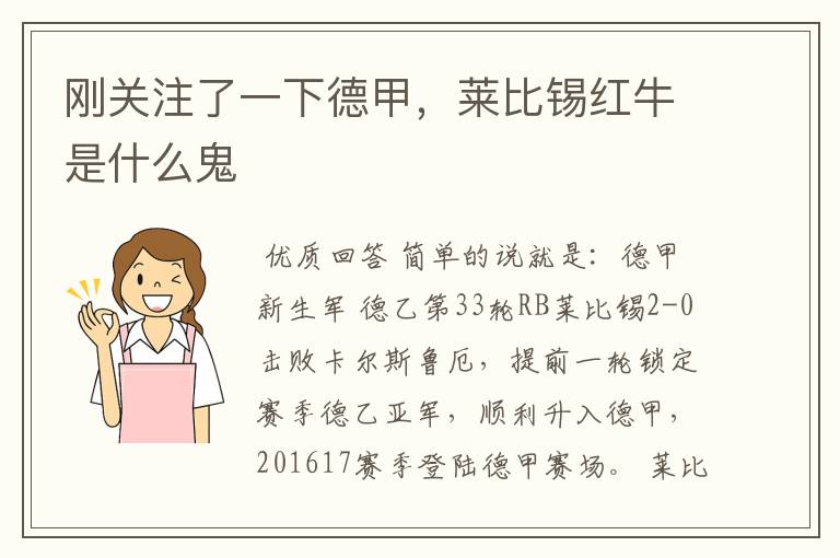 刚关注了一下德甲,莱比锡红牛是什么鬼