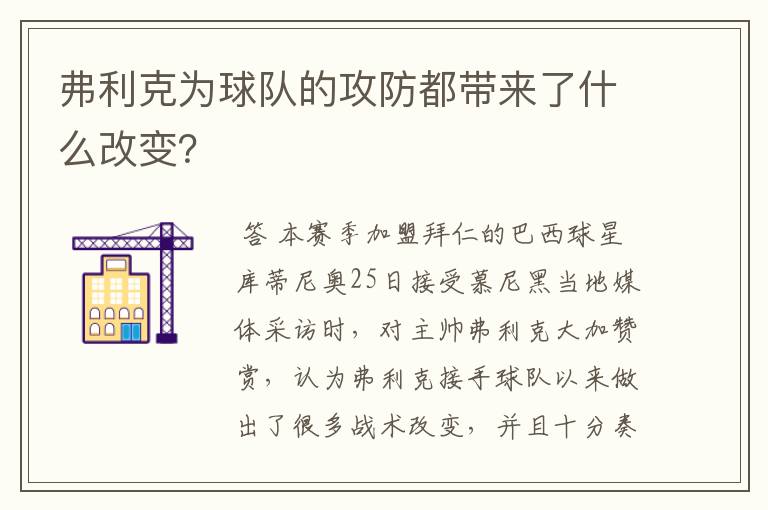 弗利克为球队的攻防都带来了什么改变?