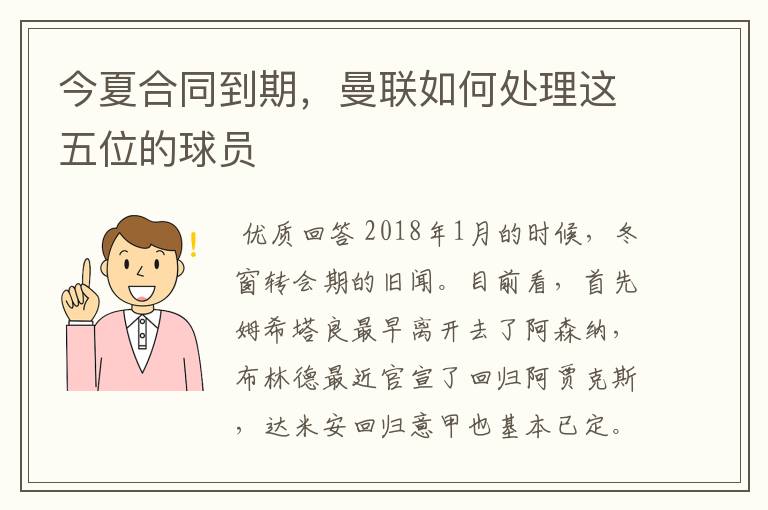 今夏合同到期,曼联如何处理这五位的球员