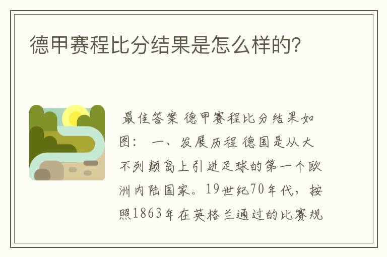 德甲赛程比分结果是怎么样的?