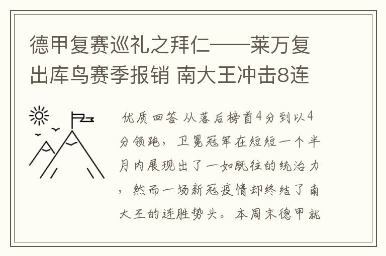 德甲复赛巡礼之拜仁——莱万复出库鸟赛季报销 南大王冲击8连冠