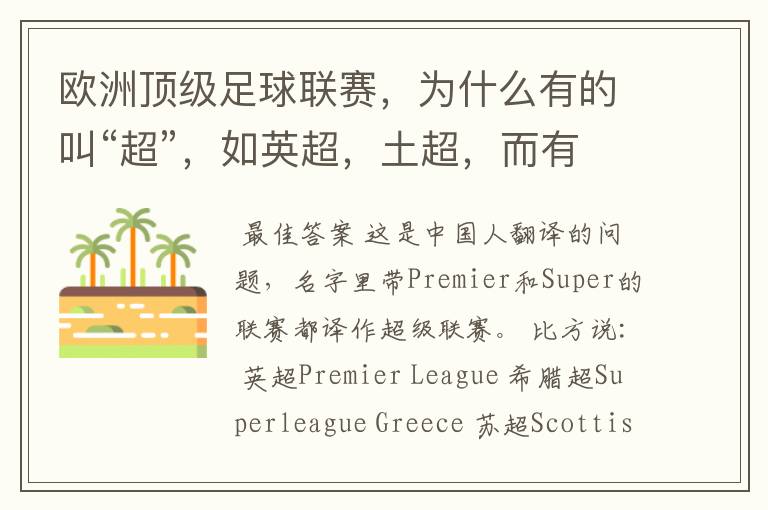 欧洲顶级足球联赛,为什么有的叫“超”,如英超,土超,而有的叫“甲”,如德甲、西甲、意甲,