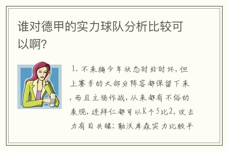 谁对德甲的实力球队分析比较可以啊?
