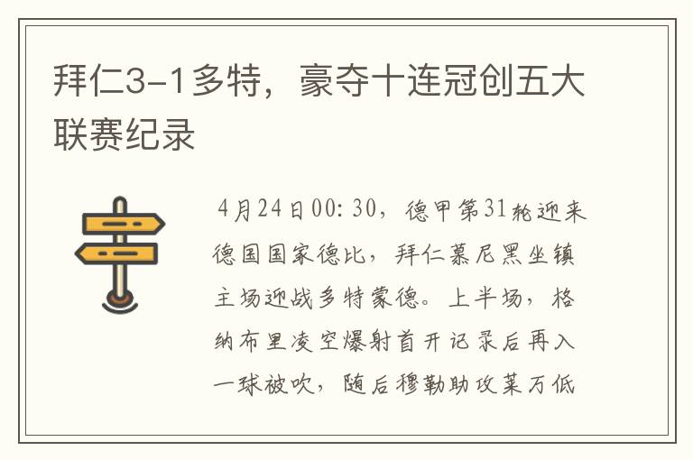 拜仁3-1多特，豪夺十连冠创五大联赛纪录