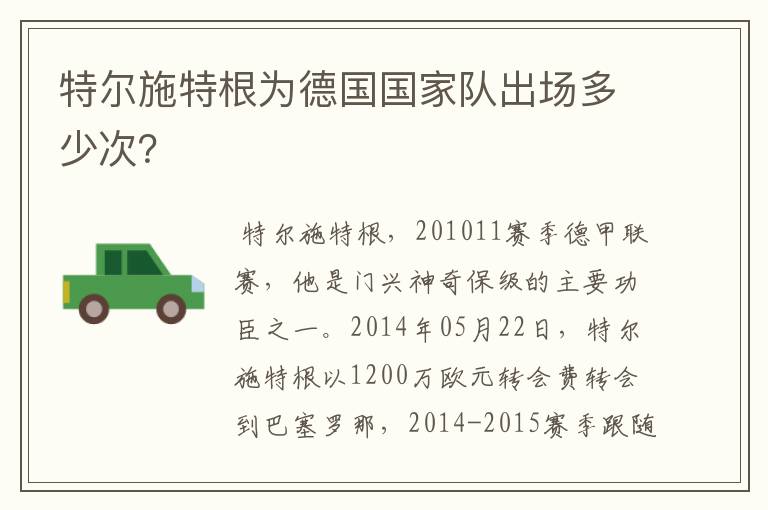 特尔施特根为德国国家队出场多少次?