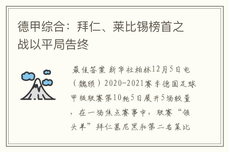 德甲综合:拜仁、莱比锡榜首之战以平局告终