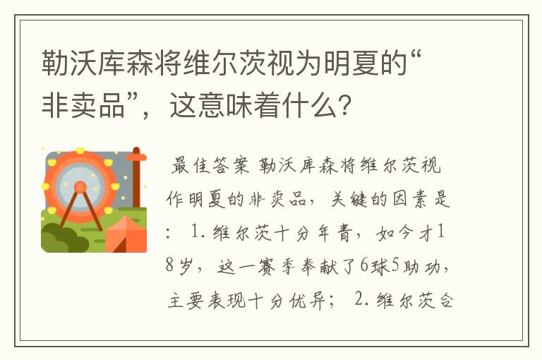 勒沃库森将维尔茨视为明夏的“非卖品”,这意味着什么?