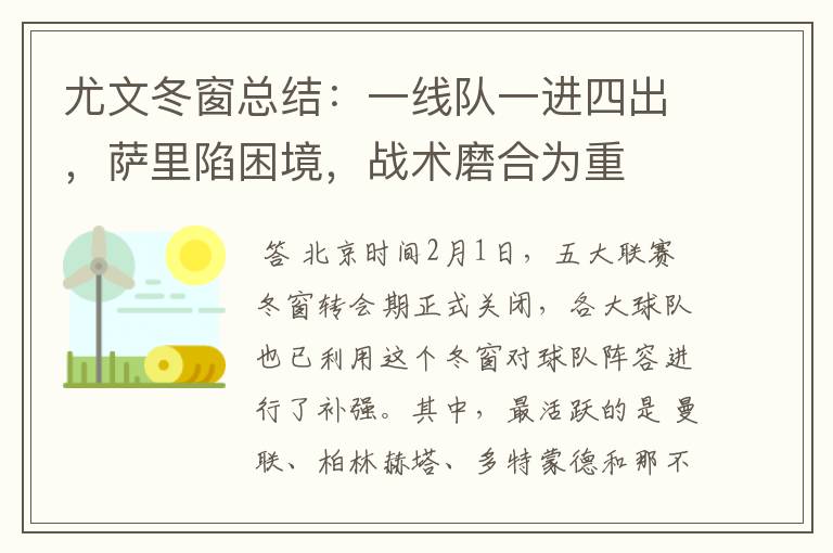 尤文冬窗总结:一线队一进四出,萨里陷困境,战术磨合为重