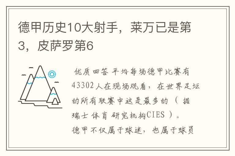 德甲历史10大射手,莱万已是第3,皮萨罗第6