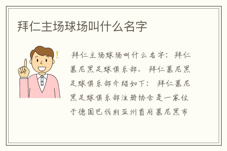 拜仁主场球场叫什么名字