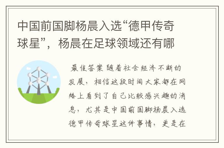 中国前国脚杨晨入选“德甲传奇球星”,杨晨在足球领域还有哪些成就?