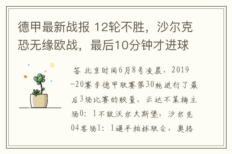 德甲最新战报 12轮不胜,沙尔克恐无缘欧战,最后10分钟才进球?