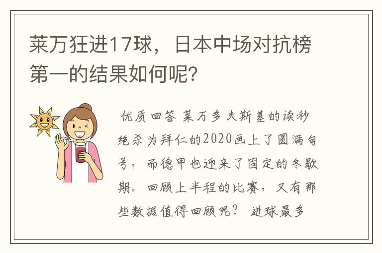 莱万狂进17球,日本中场对抗榜第一的结果如何呢?